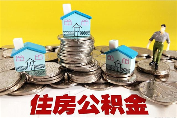 高密离职公积金里的钱可以取来吗（高密离职后住房公积金怎么全部取出来）