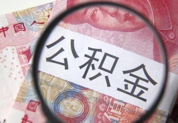 高密离职公积金提出金额（离职公积金提取额度）