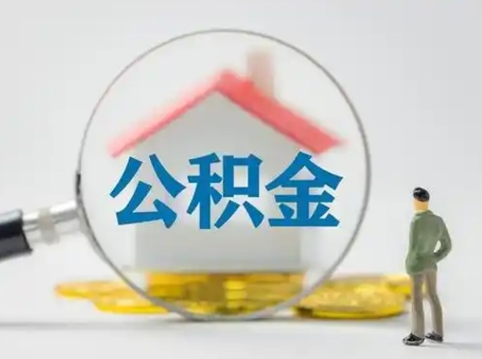 高密离职了取住房公积金（离职了取住房公积金需要什么手续）