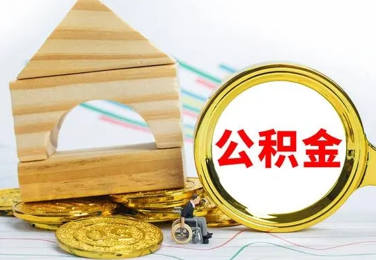 高密公积金离职能取出吗（公积金离职能取么）